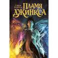 russische bücher: Блэквуд Сэйдж - Пламя Джинкса. Книга третья