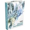 russische bücher: Крапивин Владислав Петрович - Шестая бастионная