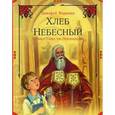 russische bücher: Веронин Т. - Хлеб Небесный. Детям о Таинстве Причащения