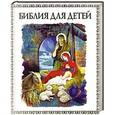 russische bücher: Малягин Владимир Ю. - Библия для детей