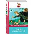 russische bücher: Владимир Железников - Чудак из шестого "Б"