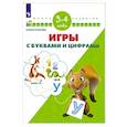 russische bücher: Жукова Олеся Станиславовна - Игры с буквами и цифрами. Для детей 3-4 лет