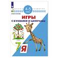russische bücher: Жукова Олеся Станиславовна - Игры с буквами и цифрами. Для детей 4-5 лет