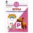 russische bücher: Жукова Олеся Станиславовна - Игры с буквами и цифрами. Для детей 5-6 лет