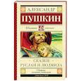 russische bücher: Пушкин А.С. - Сказки. Руслан и Людмила