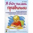 russische bücher: Гомзяк Оксана Степановна - Я буду писать правильно. Альбом упражнений по предупреждению нарушений письма у детей подготовительной группы