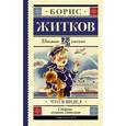 russische bücher: Житков Б.С. - Что я видел