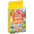 :  - Веселые фанты для детей. Зверюшки (45 карточек)