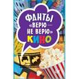 :  - Фанты. «Верю - не верю» Кино (45 карточек)