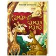 russische bücher: Шевченко А.А. - Самая, самая мама