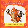 russische bücher: Шевченко А.А. - Самая сильная птица