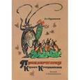 russische bücher: Муравьев Владимир Брониславович - Приключения Кольки Кочерыжкина