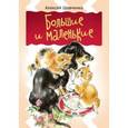 russische bücher: Шевченко А.А. - Большие и маленькие