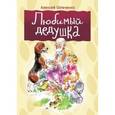 russische bücher: Шевченко А.А. - Любимый дедушка