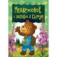 russische bücher: Шевченко А.А. - Медвежонок с лягушкой в кармане