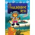 russische bücher: Шевченко А. А. - Подледное лето
