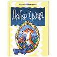 russische bücher: Шевченко А.А. - Добрая сказка