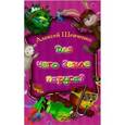 russische bücher: Шевченко А.А. - Для чего Земле паруса?