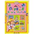 Первая книга знаний
