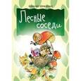 russische bücher: Шевченко А.А. - Лесные соседи