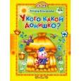 russische bücher: Комзалова Татьяна Александровна - У кого какой домишко?