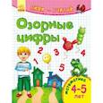 russische bücher:  - Озорные цифры. Математика. 4-5 лет
