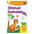 russische bücher:  - Ловкие пальчики. Письмо. 5-6 лет