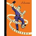 russische bücher: Алексин А.Г. - Необычайные похождения Севы Котлова
