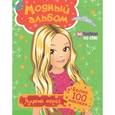 russische bücher: Мазанова Е. К. - Модный альбом. Лучший образ (с наклейками)