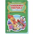 russische bücher: Солнышко Ирина - Заюшкина избушка