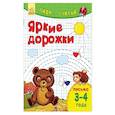 russische bücher:  - Яркие дорожки. Письмо. 3-4 года