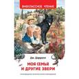 russische bücher: Даррелл Дж. - Моя семья и другие звери