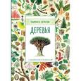 russische bücher: Хауэлл Л. - Деревья. Природа в деталях