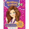 russische bücher: Мазанова Е. К. - Модный альбом. Крутой дизайнер (с наклейками)