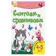 russische bücher:  - Считаем и сравниваем. Математика. 4-5 лет
