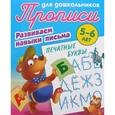 russische bücher:  - Печатные буквы. Развиваем навыки письма. 5-6 лет