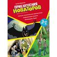 russische bücher: Березин Антон - Приключения Новаторов. Улётное галактическое приключение. Заброшенная планета. Заповедник Чудес