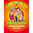 russische bücher: Пенс Роберт - Новаторы. Энциклопедия науки