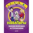russische bücher: Массон Жан-Мишель - Новаторы. Энциклопедия астрономии