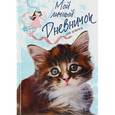 russische bücher: Мой личный дневничок - Мой личный дневничок "Пушистый сибирский котенок"