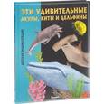 russische bücher:  - Эти удивительные акулы, киты и дельфины