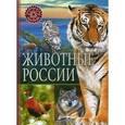 russische bücher:  - Животные России
