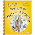 russische bücher: Макдональд Ф - Зачем нам нужны часы и календарь?