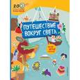 russische bücher: Талалаева Елена Владимировна - Путешествие вокруг света