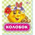 russische bücher:  - Колобок