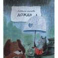 russische bücher: Дунаева Людмила Александровна - Дождь. Маленькая повесть