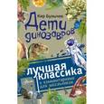 russische bücher: Булычев К. - Дети динозавров
