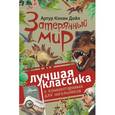 russische bücher: Дойл А. - Затерянный мир