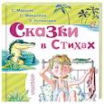 russische bücher: Михалков С.В. - Сказки в стихах