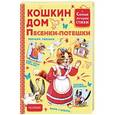 russische bücher: Маршак С.Я. - Кошкин дом. Песенки-потешки